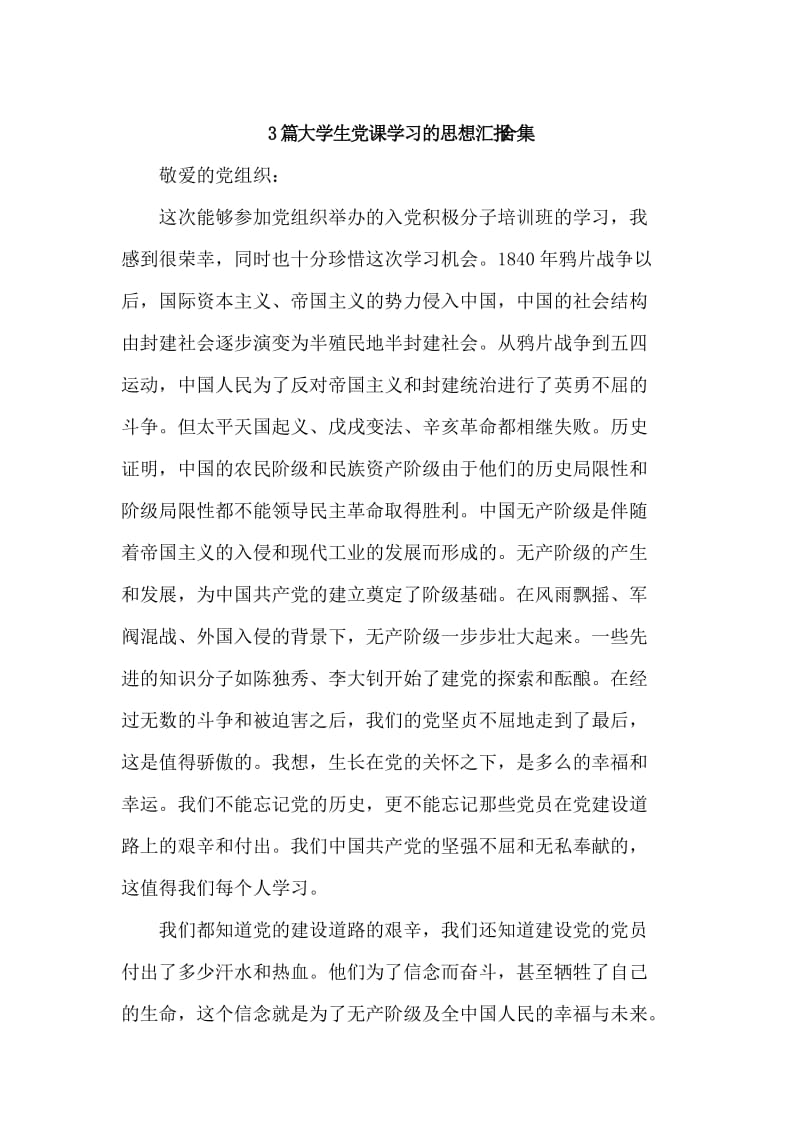 3篇大学生党课学习的思想汇报合集.doc_第1页