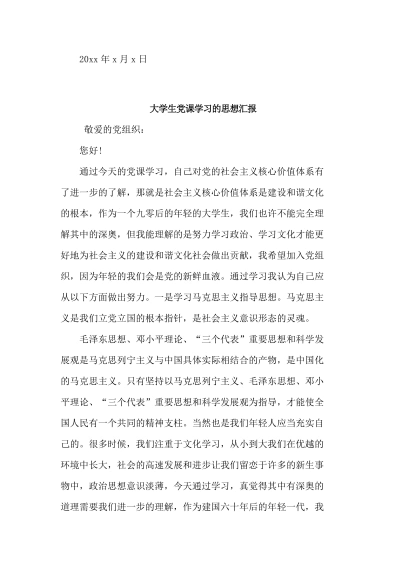 3篇大学生党课学习的思想汇报合集.doc_第3页