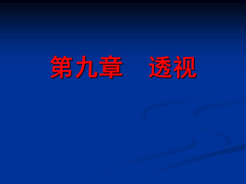 道路工程习题第九章 透视.ppt_第1页