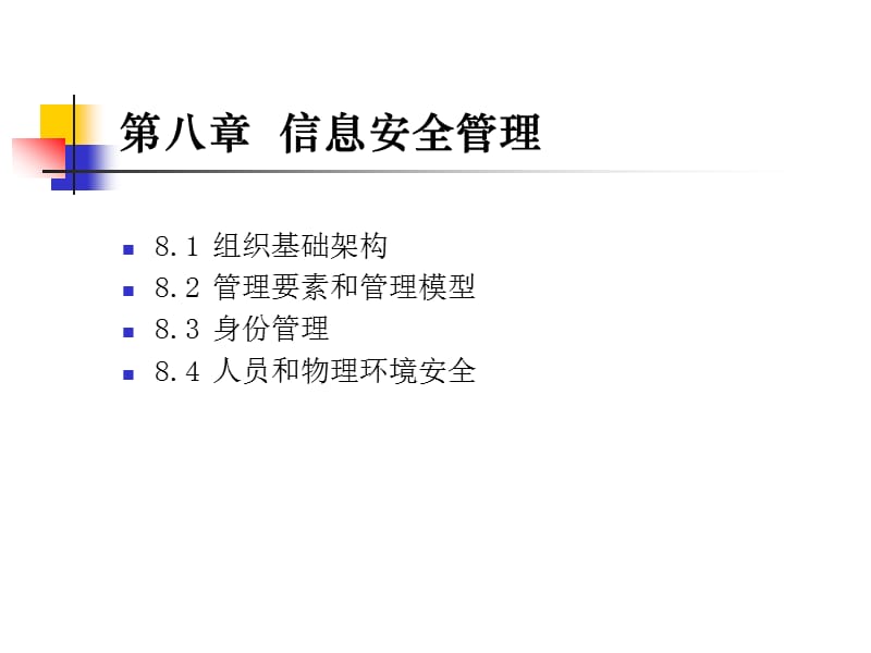 第八章信息安全管理.ppt_第2页