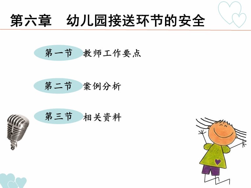 第六章 幼儿园接送环节的安全.ppt_第3页