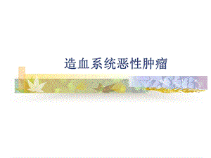 造血系统恶性肿瘤.ppt