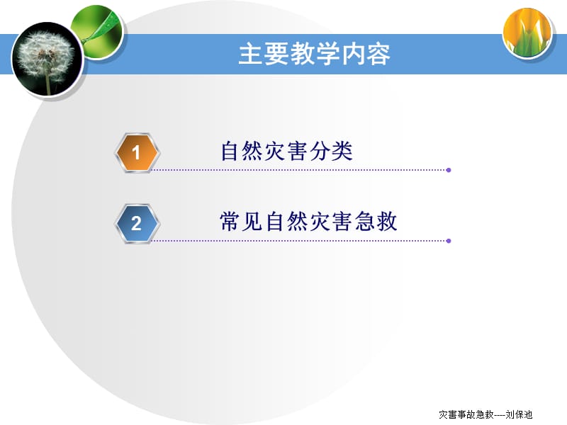 自然灾害 事故急救.ppt_第3页