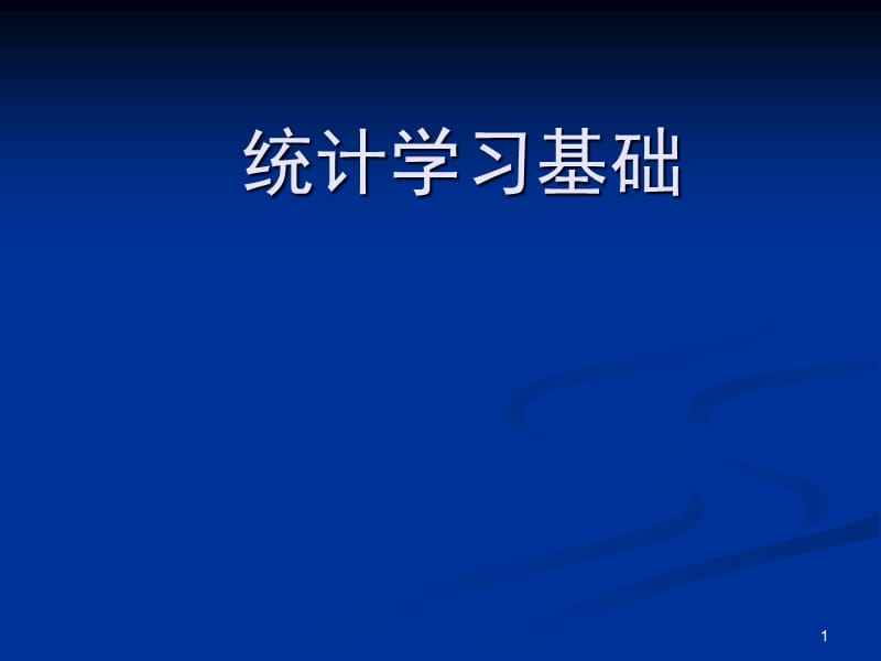 统计学习基础.ppt_第1页