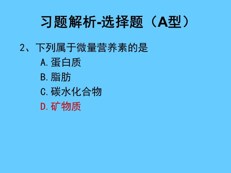 营养学——习题解析ppt.ppt_第3页