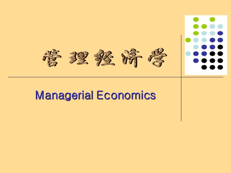 管理经济学.ppt_第1页