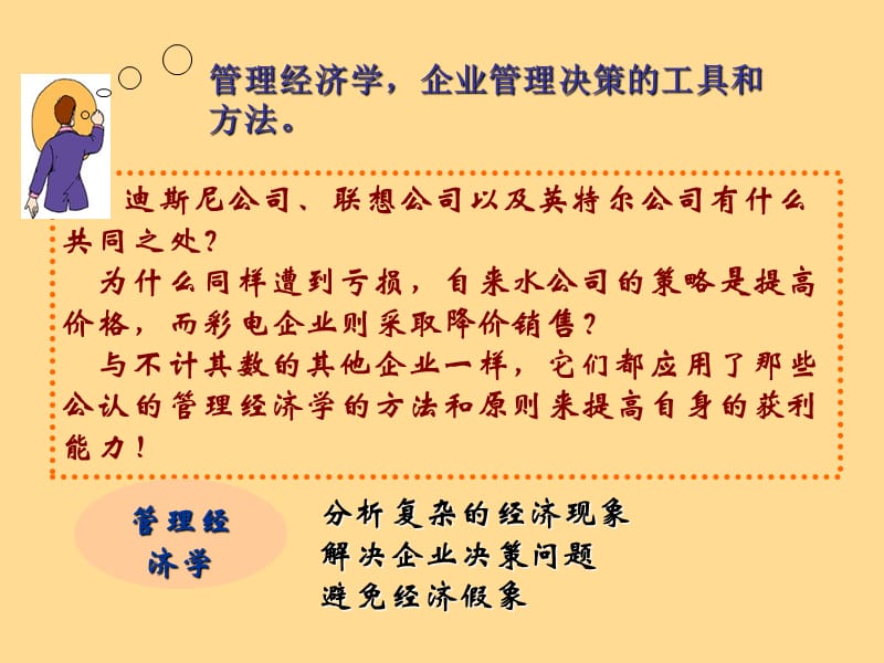 管理经济学.ppt_第3页