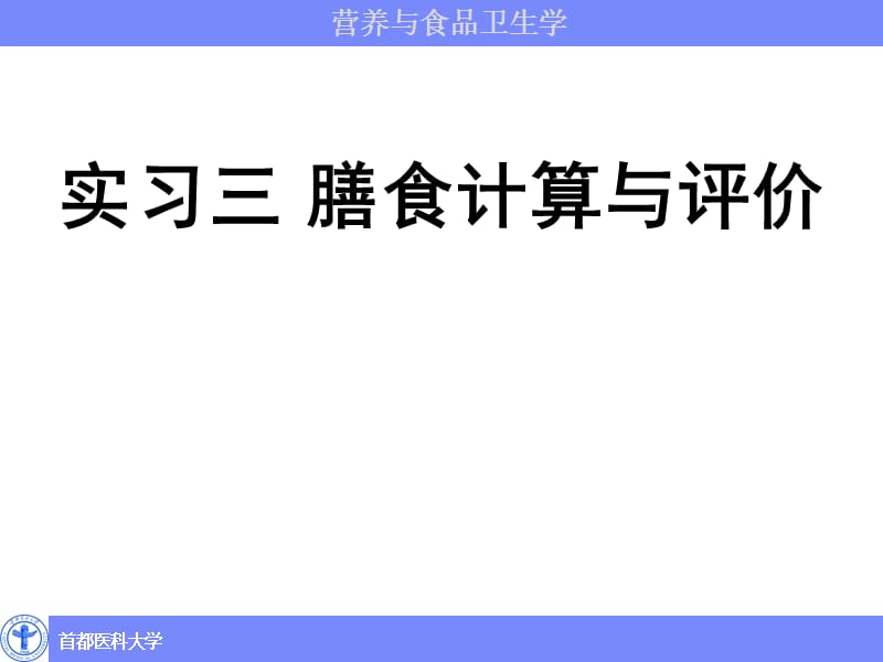 营养与食品卫生学_膳食计算与评价.ppt_第1页