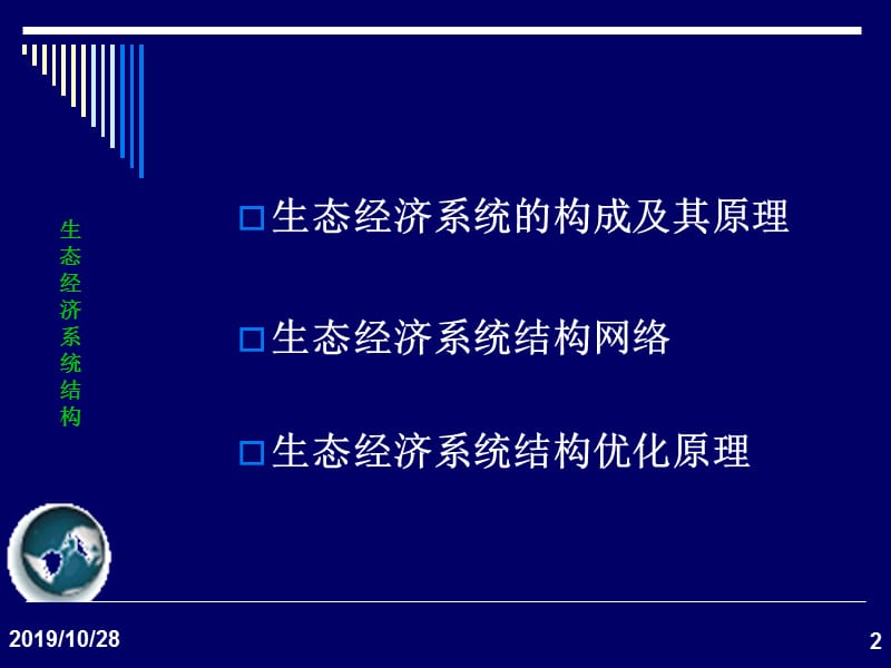 生态经济系统结构.ppt_第2页