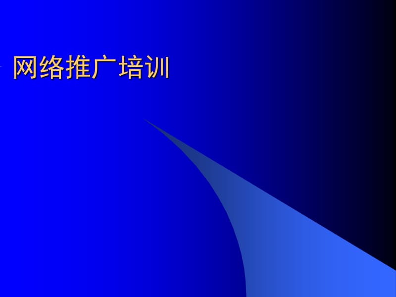 网络推广培训.ppt_第1页