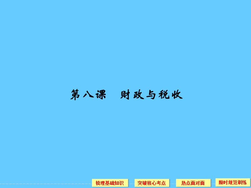 第八课财政与税收.ppt_第1页