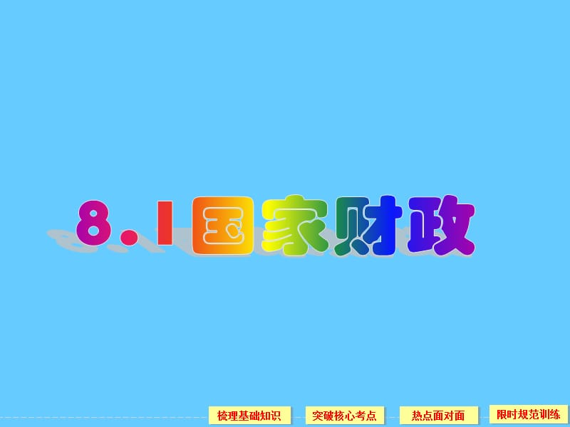 第八课财政与税收.ppt_第2页