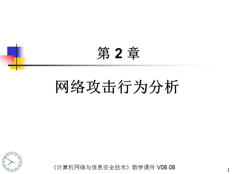 网络攻击行为分析.ppt_第1页