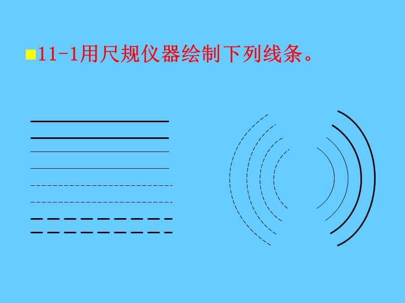 道路工程习题第十一章 制图基础.ppt_第2页