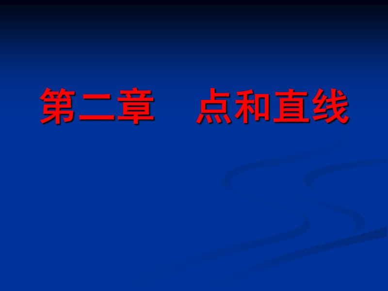 道路工程习题第二章 点和直线习题.ppt_第1页