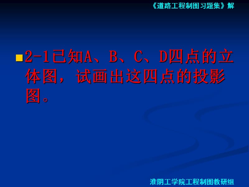 道路工程习题第二章 点和直线习题.ppt_第2页