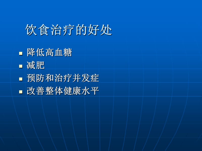 糖尿病的饮食治疗.ppt_第2页