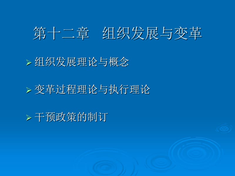 组织发展与变革.ppt_第1页