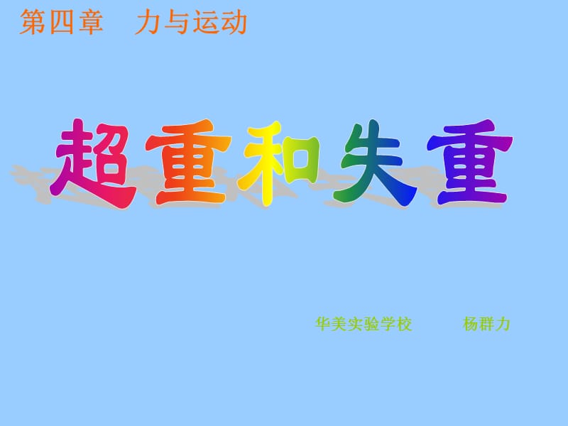 超重和失重教学课件.ppt_第3页