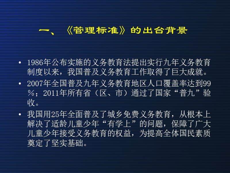 致力于优化教育秩序的《义务教育学校管理标准》.ppt_第3页