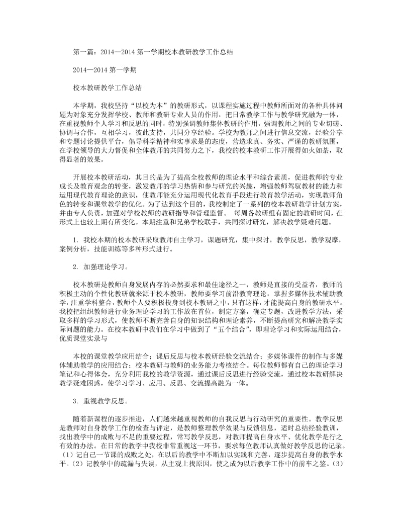 2018年小学2014—2014第一学期教学教研工作总结(精选多篇).pdf_第1页