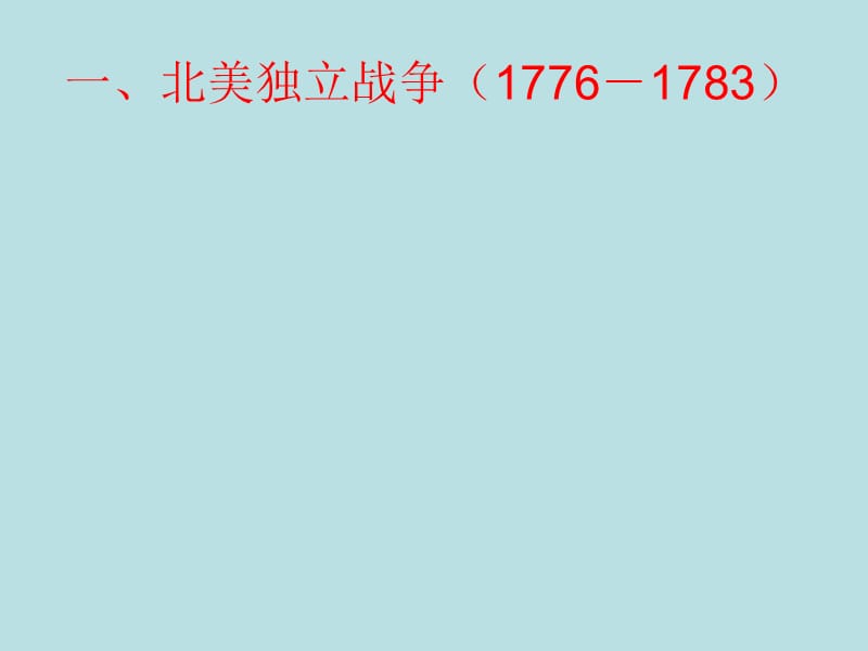 高中历史复习第9课 北美大陆的新体制.ppt_第2页