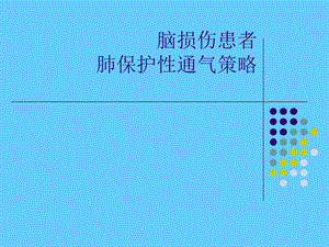 颅脑创伤患者机械通气治疗.ppt