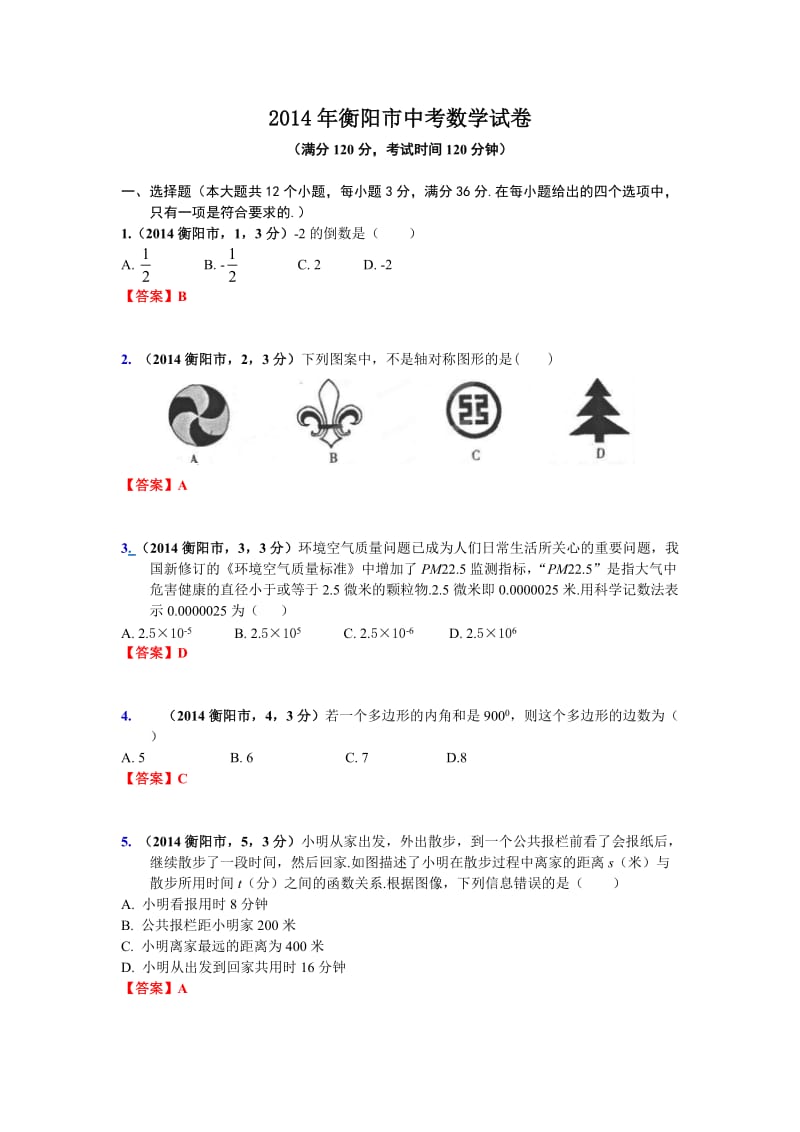 2014年衡阳市中考数学试卷.doc_第1页