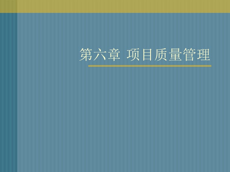 项目质量管理.ppt_第1页