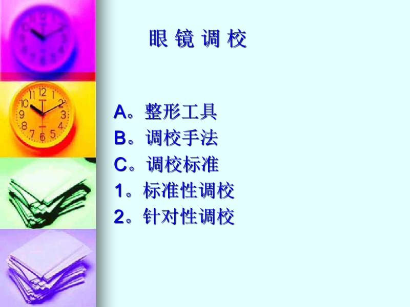 镜架调校.ppt_第3页