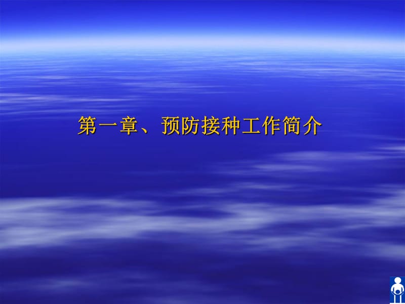 预防接种人员资格考试培训资料.ppt_第2页