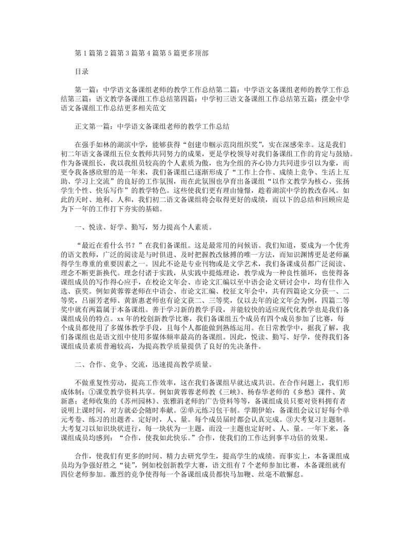 2018年中学语文备课组老师的教学工作总结(精选多篇).DOC_第1页