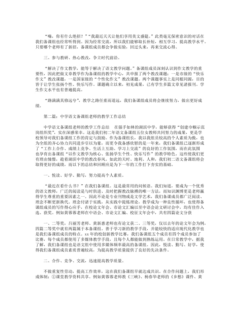 2018年中学语文备课组老师的教学工作总结(精选多篇).DOC_第2页