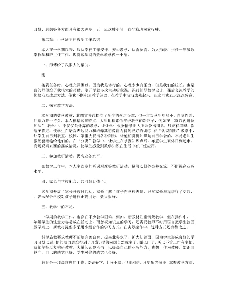 2018年小学班主任教学工作总结(精选多篇).pdf_第2页