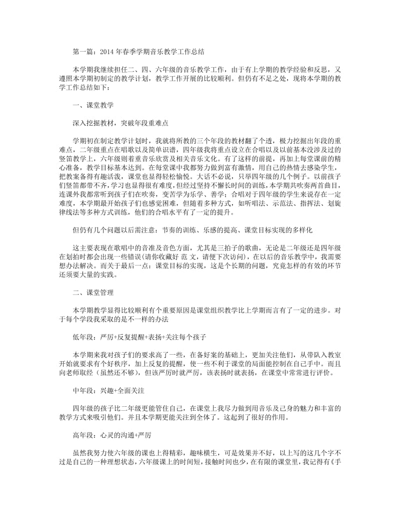 2018年春季学期音乐教学工作总结(精选多篇).pdf_第1页