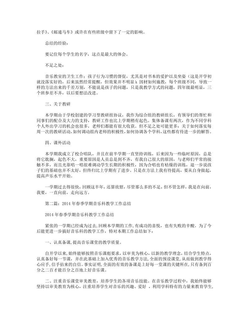 2018年春季学期音乐教学工作总结(精选多篇).pdf_第2页