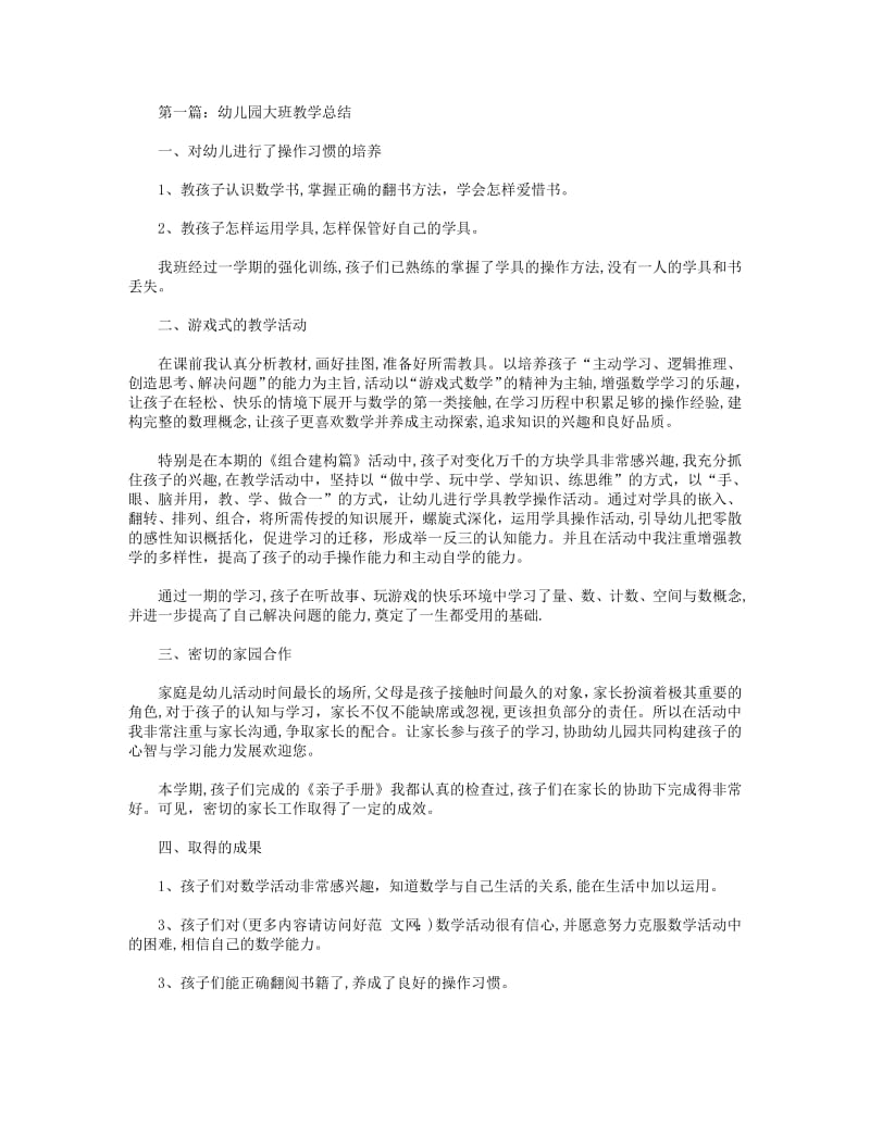 2018年幼儿园大班教学总结(精选多篇).pdf_第1页