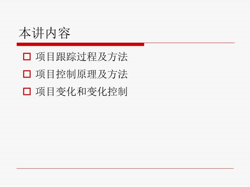 项目的跟踪和控制.ppt_第2页