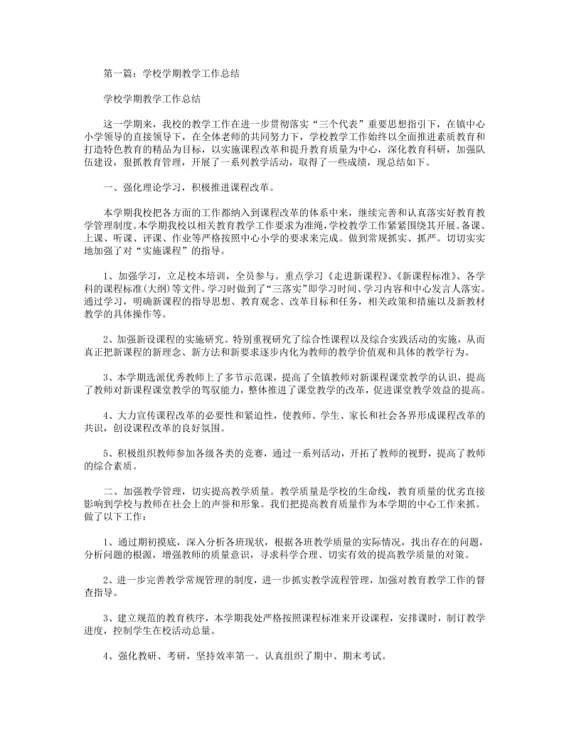 2018年学校学期教学工作总结(精选多篇).pdf_第1页