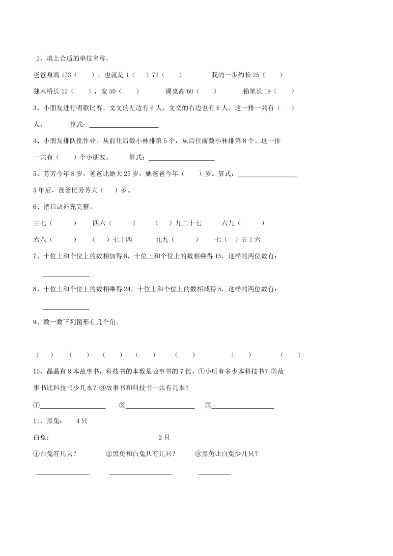 二年级数学综合练习 —— 小学二年级数学试题.doc_第2页