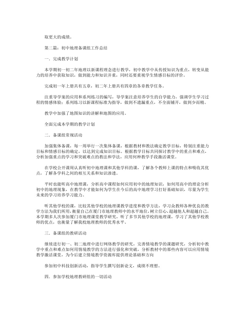 2018年初中地理备课组工作总结(精选多篇).pdf_第2页