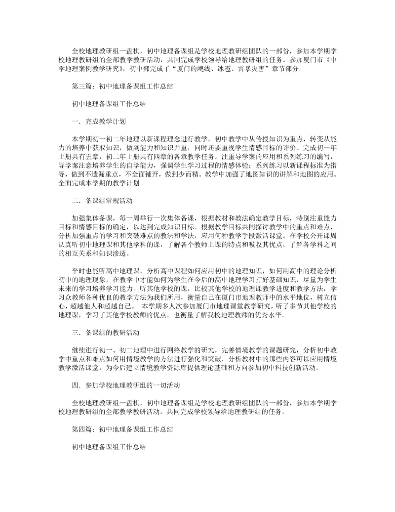 2018年初中地理备课组工作总结(精选多篇).pdf_第3页