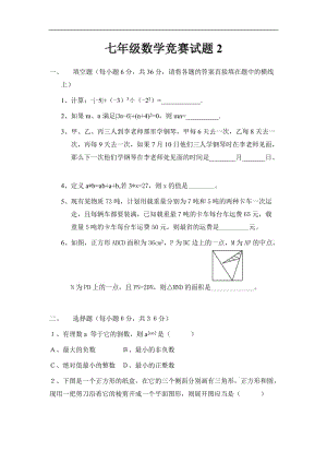 七年级数学竞赛试题2.doc