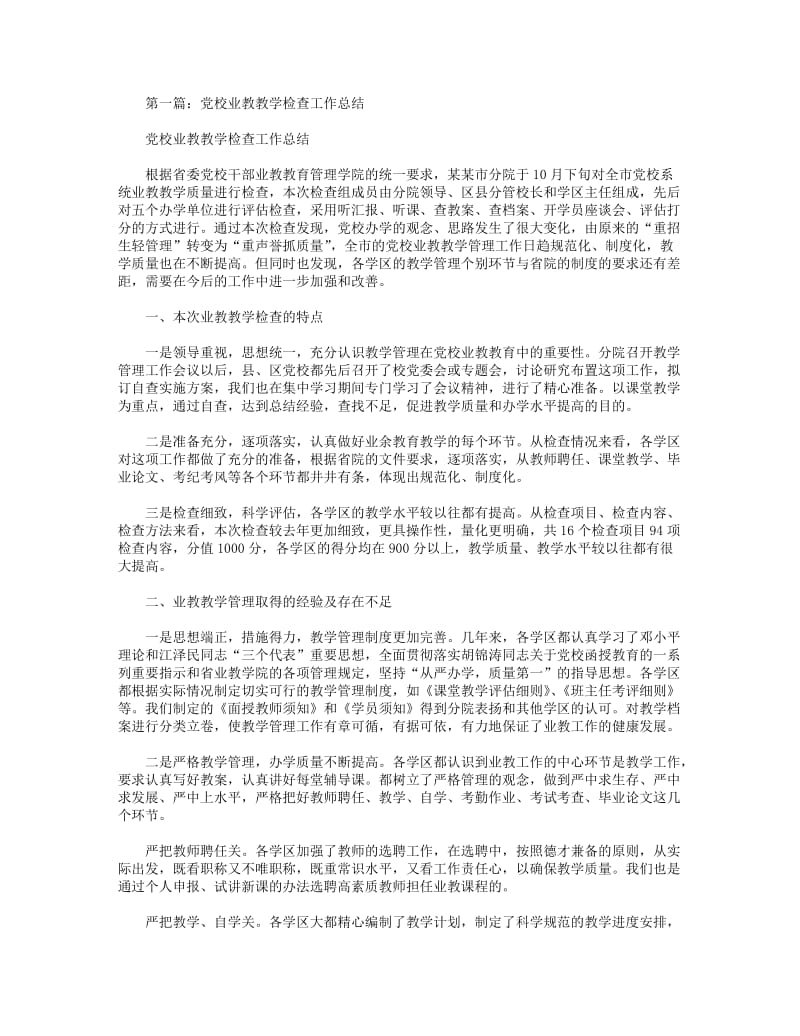 2018年党校业教教学检查工作总结(精选多篇).DOC_第1页