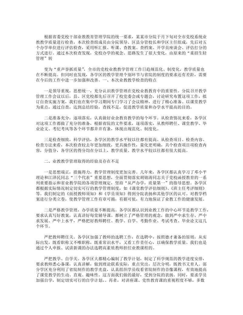 2018年党校业教教学检查工作总结(精选多篇).DOC_第3页