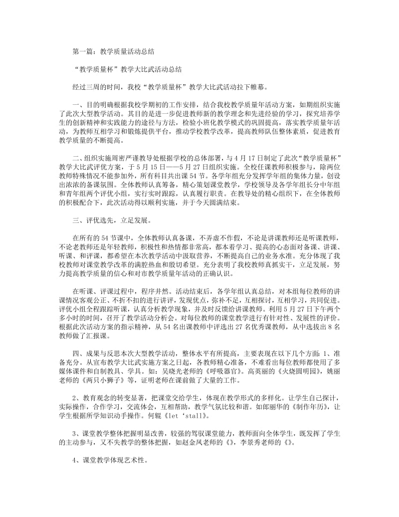 2018年教学质量活动月总结(精选多篇).pdf_第1页