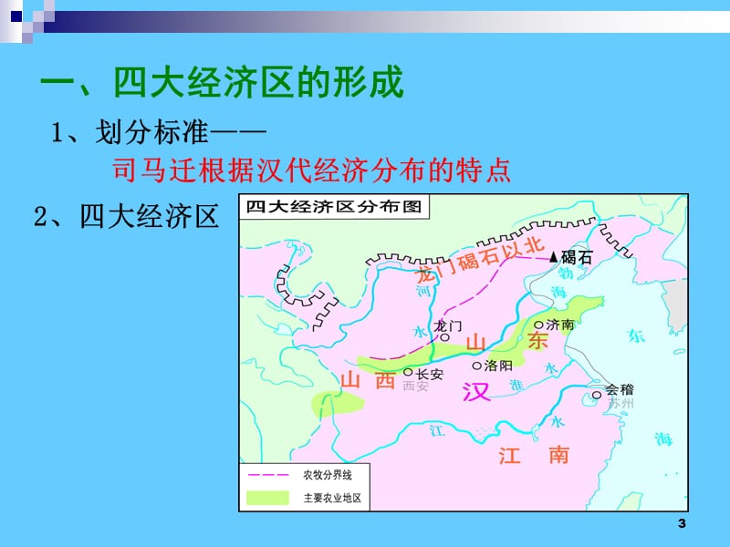 高中历史必修二经济第3课 区域经济和经济重心的南移.ppt_第3页