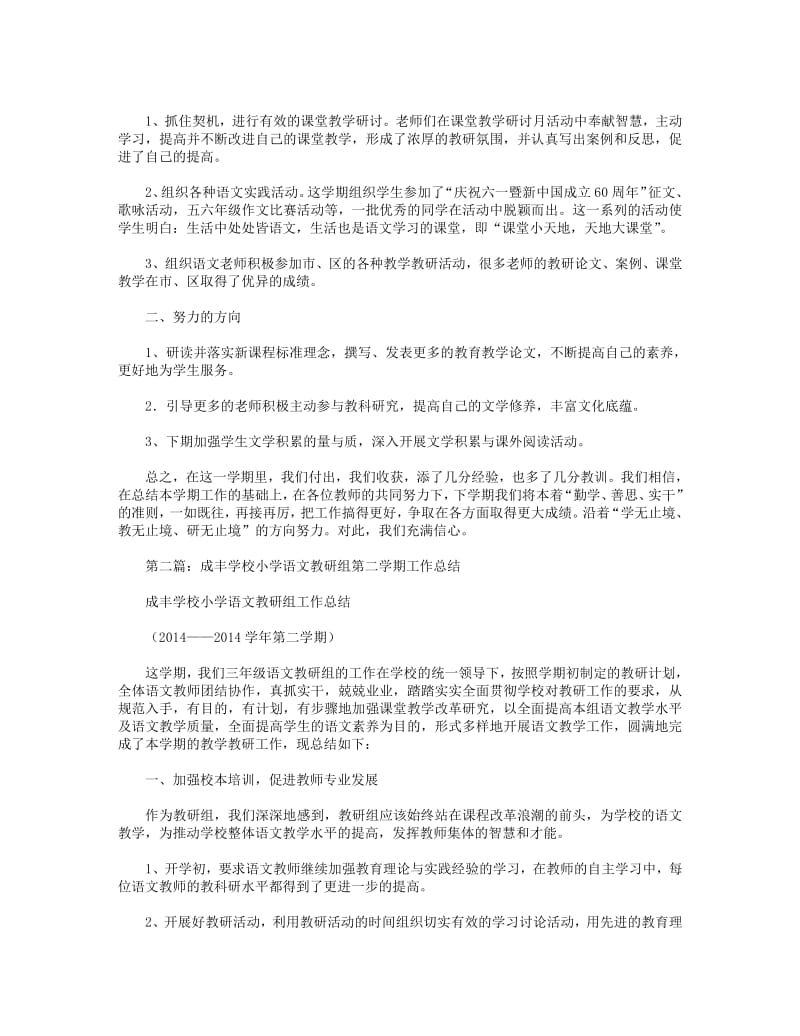 2018年小学语文教研组学期工作总结(精选多篇).pdf_第2页