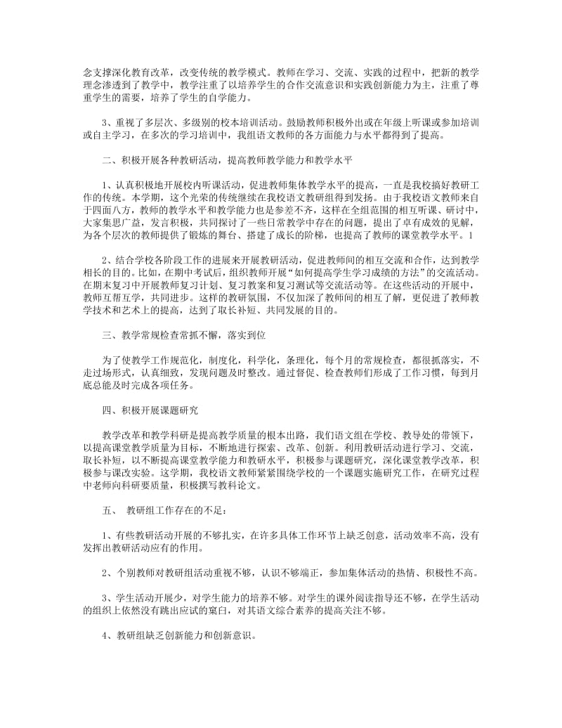 2018年小学语文教研组学期工作总结(精选多篇).pdf_第3页