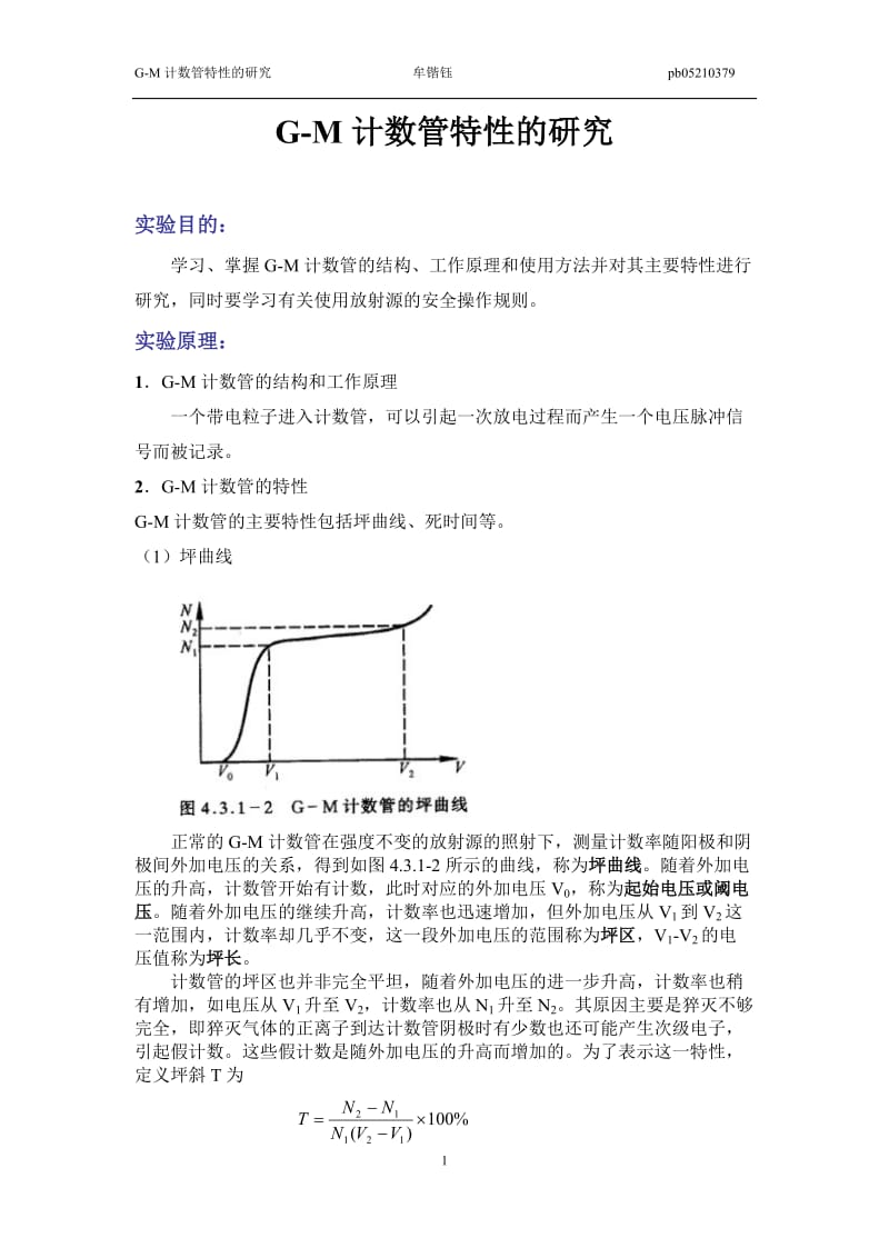 G-M计数管特性的研究.doc_第1页